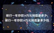 银行一年存款10万元利息是多少(银行一年存款10万元利息是多少钱)