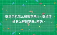 安卓手机怎么解锁苹果ID〈安卓手机怎么解锁苹果id密码〉