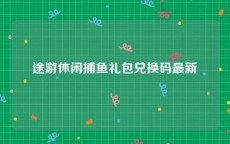 途游休闲捕鱼礼包兑换码最新