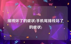 排线坏了的症状(手机尾排线坏了的症状)