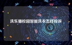 洗乐猫校园智能洗衣怎样投诉