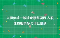 入职体检一般检查哪些项目 入职体检报告多久可以拿到