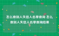 怎么查别人失信人名单查询 怎么查别人失信人名单查询结果