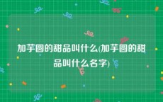 加芋圆的甜品叫什么(加芋圆的甜品叫什么名字)