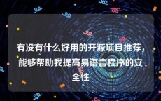 有没有什么好用的开源项目推荐，能够帮助我提高易语言程序的安全性