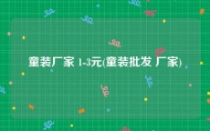 童装厂家 1-3元(童装批发 厂家)