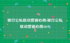 银行公私联动营销心得(银行公私联动营销心得2019)