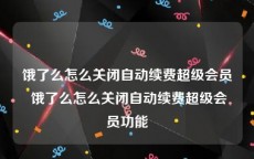 饿了么怎么关闭自动续费超级会员 饿了么怎么关闭自动续费超级会员功能