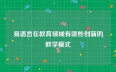 易语言在教育领域有哪些创新的教学模式