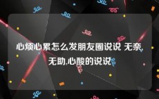 心烦心累怎么发朋友圈说说 无奈,无助,心酸的说说