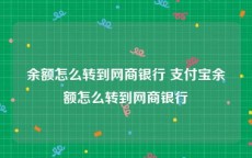 余额怎么转到网商银行 支付宝余额怎么转到网商银行