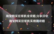 淘宝网买豆浆机全攻略,分享汉中淘宝网买豆浆机实用新攻略