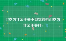 17岁为什么手会不自觉的抖(18岁为什么手会抖)