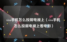 vivo手机怎么投屏电视上〈vivo手机怎么投屏电视上看电影〉