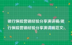 银行保险营销经验分享演讲稿(银行保险营销经验分享演讲稿范文)