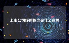 上市公司纾困概念是什么意思