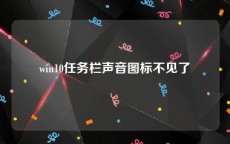 win10任务栏声音图标不见了