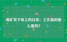 煤矿井下电工的日常：工作真的那么累吗？