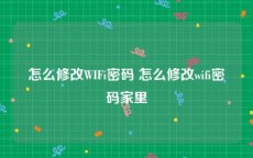 怎么修改WIFi密码 怎么修改wifi密码家里