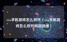 vivo手机游戏怎么双开〈vivo手机游戏怎么双开同款游戏〉