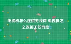 电视机怎么连接无线网 电视机怎么连接无线网络