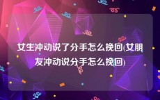 女生冲动说了分手怎么挽回(女朋友冲动说分手怎么挽回)