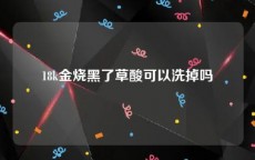 18k金烧黑了草酸可以洗掉吗