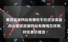 童装货源网站有哪些平价进货渠道,舟山童装货源网站有哪些怎样限时优惠价提货