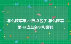 怎么改苹果wifi热点名字 怎么改苹果wifi热点名字和密码