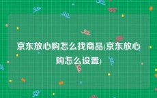 京东放心购怎么找商品(京东放心购怎么设置)