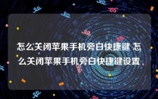 怎么关闭苹果手机旁白快捷键 怎么关闭苹果手机旁白快捷键设置