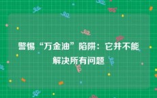 警惕“万金油”陷阱：它并不能解决所有问题