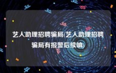 艺人助理招聘骗局(艺人助理招聘骗局有报警后续嘛)