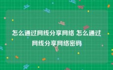 怎么通过网线分享网络 怎么通过网线分享网络密码