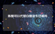 陈醋可以代替白醋泡牛仔裤吗