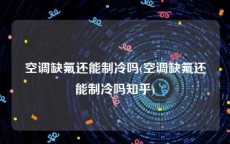 空调缺氟还能制冷吗(空调缺氟还能制冷吗知乎)