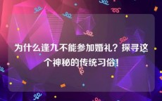 为什么逢九不能参加婚礼？探寻这个神秘的传统习俗！