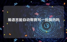 易语言能自动帮我写一份简历吗