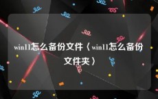 win11怎么备份文件〈win11怎么备份文件夹〉