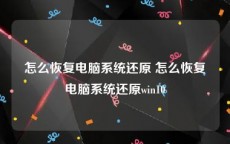 怎么恢复电脑系统还原 怎么恢复电脑系统还原win10