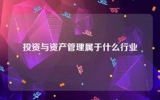 投资与资产管理属于什么行业