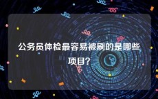 公务员体检最容易被刷的是哪些项目？