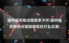 福特福克斯点烟器多少伏(福特福克斯的点烟器保险在什么位置)