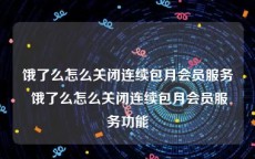 饿了么怎么关闭连续包月会员服务 饿了么怎么关闭连续包月会员服务功能