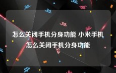 怎么关闭手机分身功能 小米手机怎么关闭手机分身功能