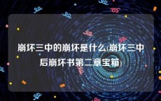 崩坏三中的崩坏是什么(崩坏三中后崩坏书第二章宝箱)