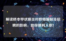 解读桥本甲状腺炎对教师编制及招聘的影响，助你顺利入职！