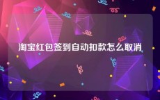 淘宝红包签到自动扣款怎么取消