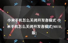 小米手机怎么关闭开发者模式 小米手机怎么关闭开发者模式[MIUI8版]