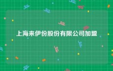 上海来伊份股份有限公司加盟